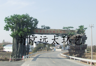 南京高淳區(qū)臺(tái)創(chuàng)園仿真樹(shù)大門(mén)工程