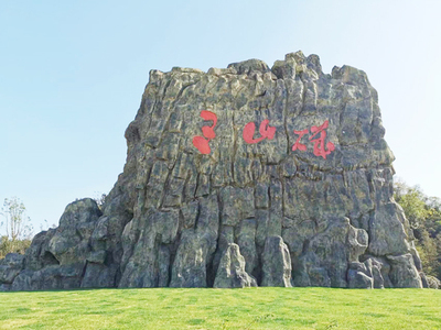 南京三山磯景區(qū)水泥塑假山工程