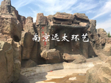 南京軍區(qū)療養(yǎng)院溫泉區(qū)塑假山